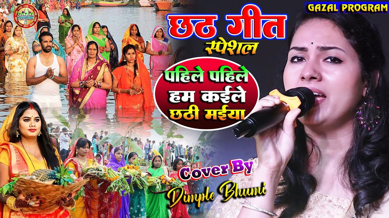 #Chhath Geet Special |पहिले पहिले हम कईली छठी मईया |डिंपल भूमि स्टेज शो |Dimple Bhumi chhath Geet