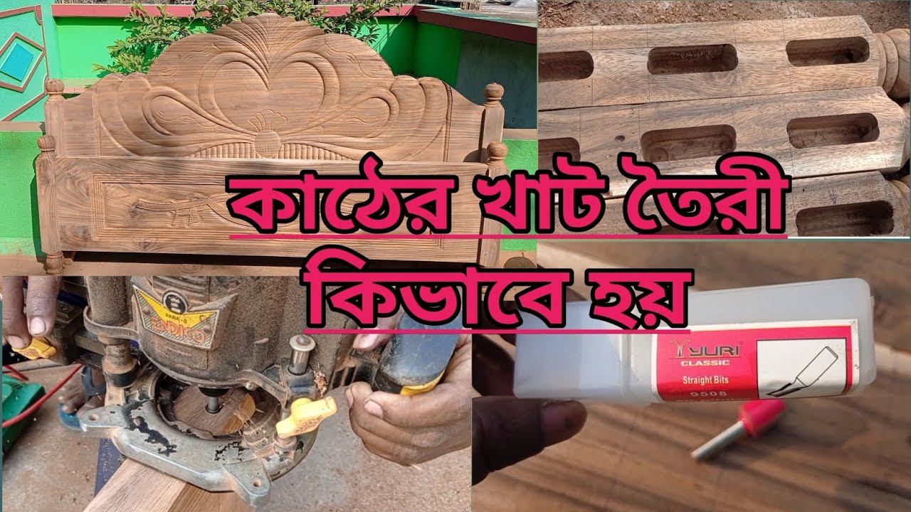 কিভাবে তৈরি হয়ে থাকে কাটের খাট|| how to wooden bad making full prosess in bangali
