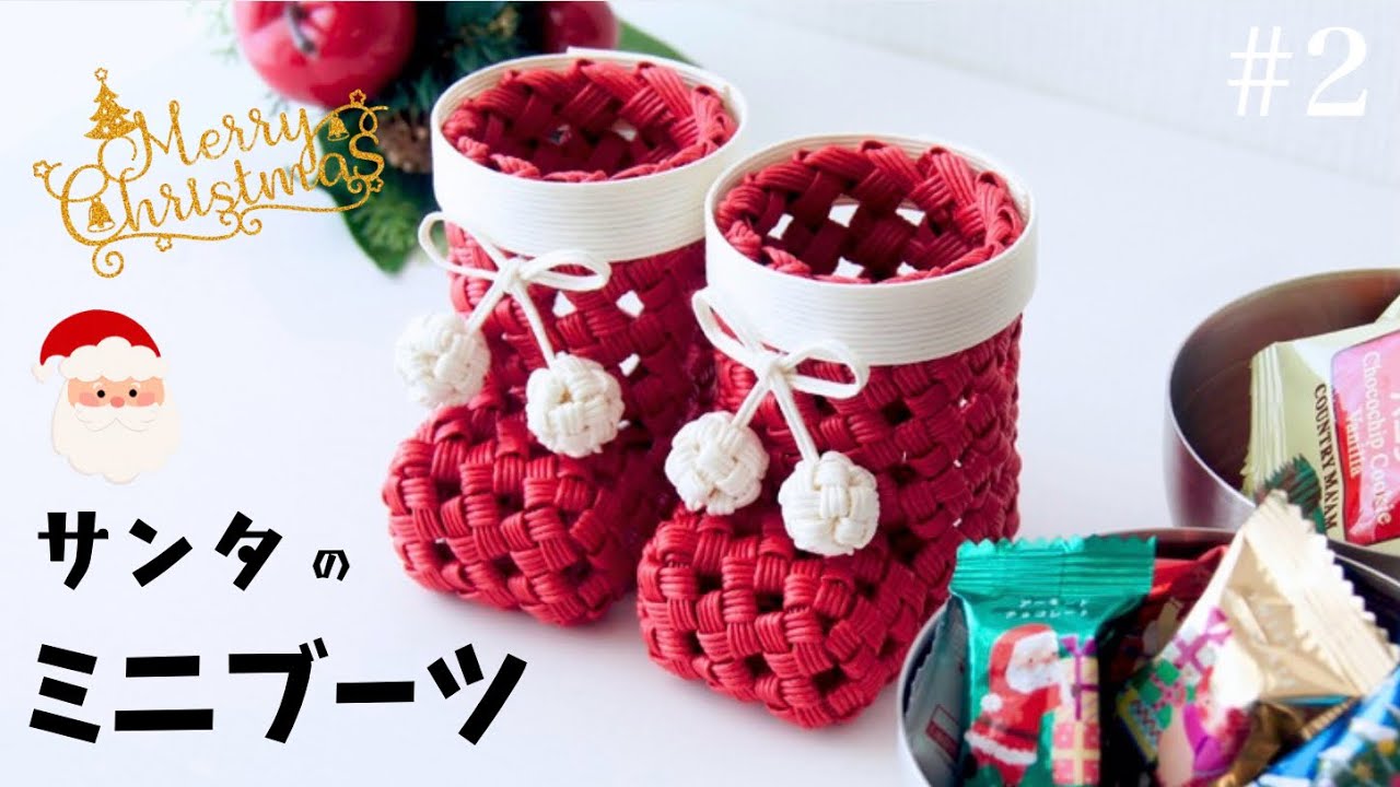 サンタのミニブーツの作り方　#2 赤5m白1mで作る簡単小物🎅🎁クリスマスのプチプレゼントに♪はじめてのエコクラフト・クラフトバンド　DIY Papercraft