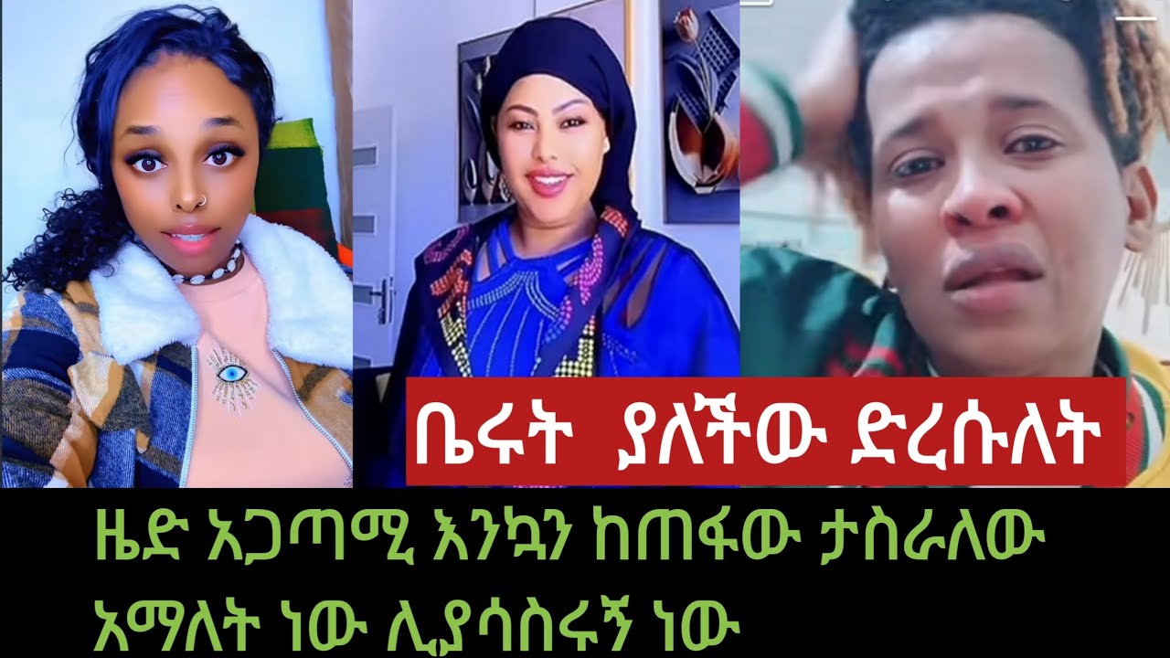 # ዜድ አጋጣሚ  #እንኳን ከጠፋው #ታስራለው ማለት ነው #ሊያሳስሩኝ ነው # ቤሩት ያላቸው ድረሱላት ?