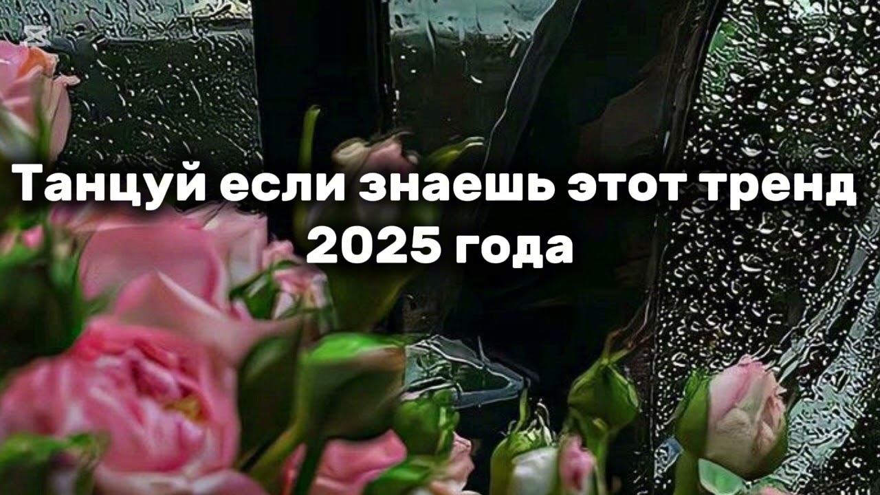 Танцуй если знаешь этот тренд 2025 года🫶🏼🔥❤️