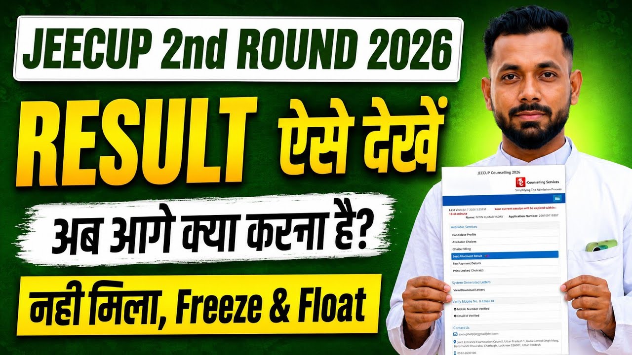 JEECUP 2nd Round Result 2026 Kaise Dekhe || 🔴 FREEZE & FLOAT & DV सम्पूर्ण जानकारी 