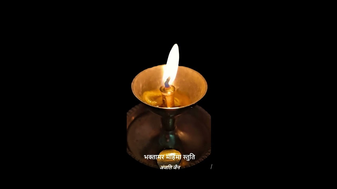 भक्तामर महिमा स्तुति 🙏 | Bhaktamar Mahima Stuti ✨