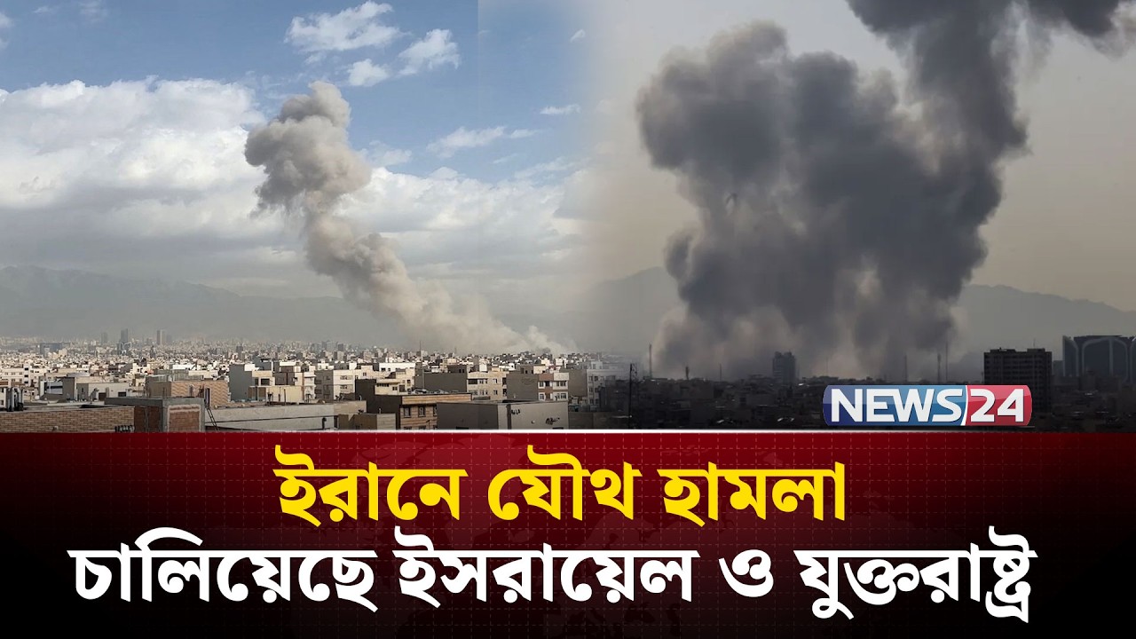 বিস্ফো-র-ণে কাঁপলো তেহরান, ইসরায়েল জুড়ে সাইরেন | NEWS24