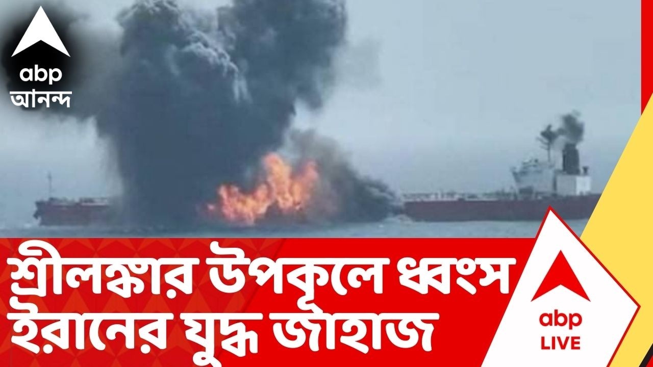 Iran Israel War: আমেরিকার সাবমেরিন থেকে হামলা, ৩২জন আহত