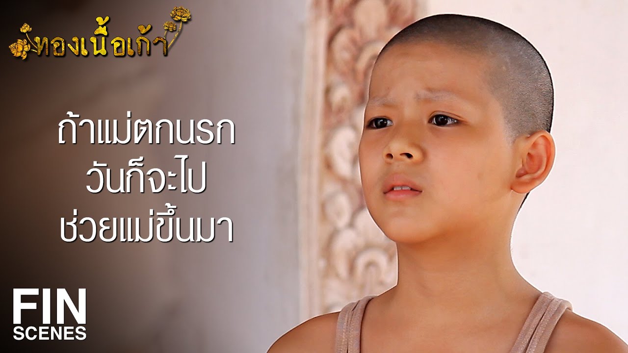 FIN | ถึงไม่อนุญาตให้สึก เณรก็จะแหกผ้าเหลืองสึกออกมาอยู่ดี | ทองเนื้อเก้า EP.30 | Ch3Thailand