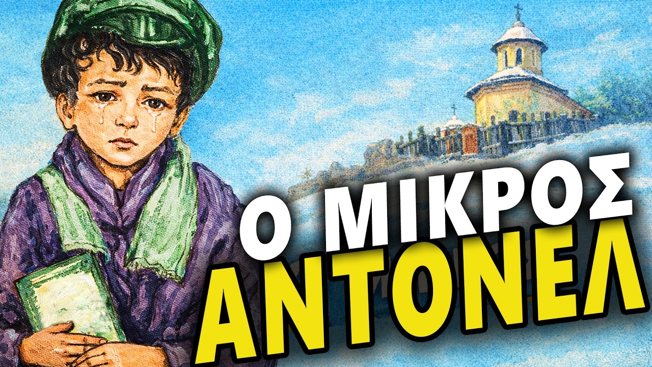 Μια αληθινή ιστορία που ραγίζει καρδιές | Ο ορφανός Αντονέλ