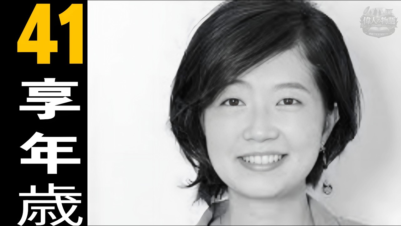 川上とも子 | 2011年6月9日没、1970年4月25日生まれ（41歳）