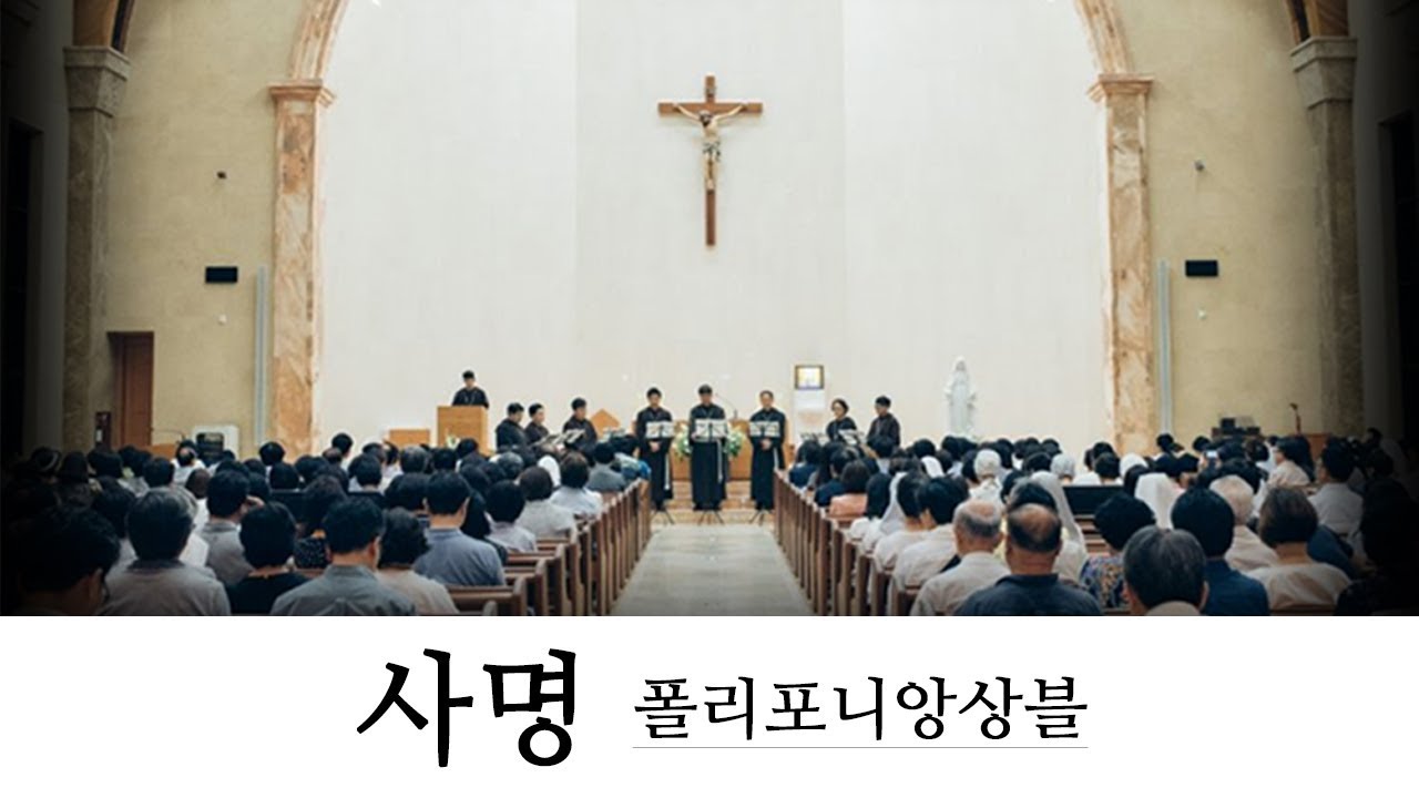 사명 (폴리포니앙상블)