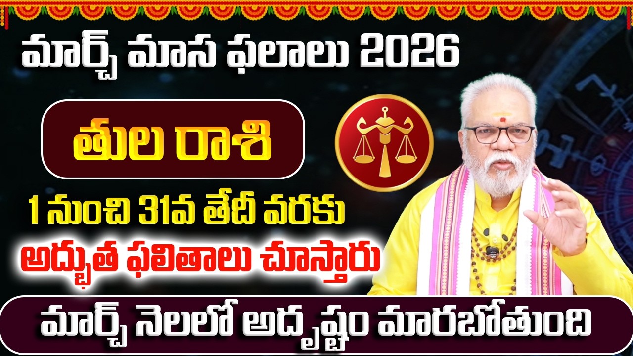 తులరాశి మార్చ్ 2026 | Tula Rasi March 2026 Telugu | Libra March 2026 Monthly Horoscope