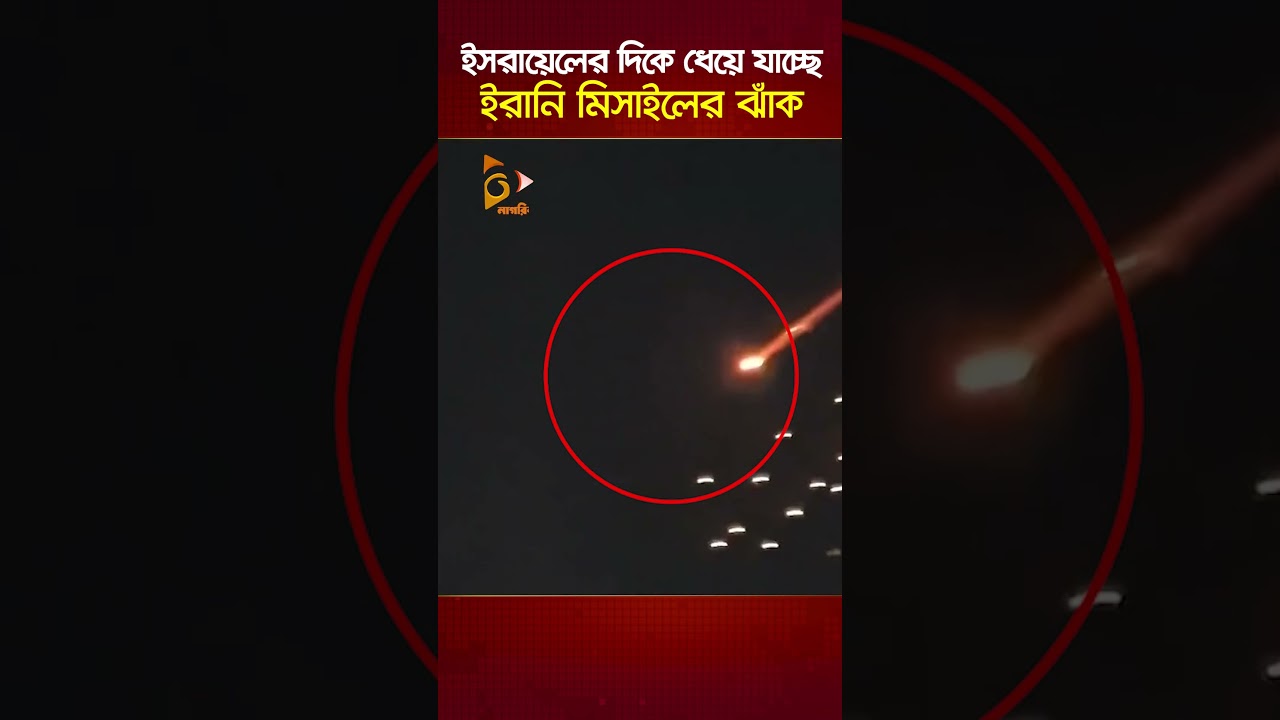 ইসরায়েলের দিকে ধেয়ে যাচ্ছে ইরানি মিসাইলের ঝাঁক | Nagorik TV
