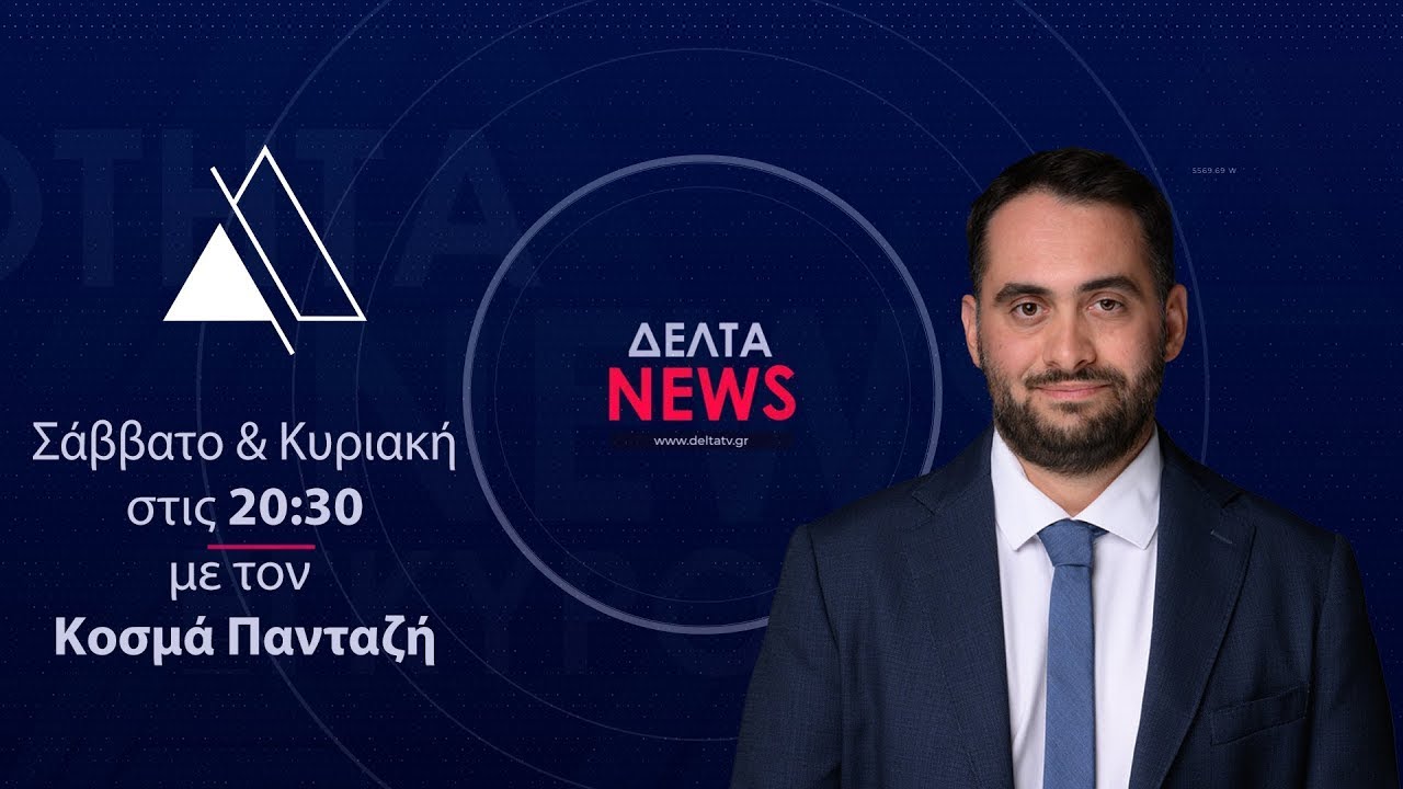 Κεντρικό Δελτίο Ειδήσεων | 28.01.2026