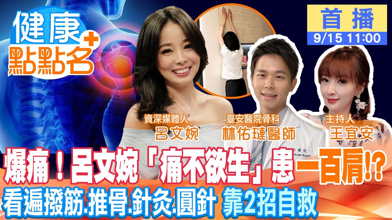 呂文婉「五十肩」痛到停經！撥筋.推骨.針灸.圓針都沒用！病友教2招實作20天「肩膀竟然開了！」【健康點點名】 @健康我加1CtiHealthyme @中天電視CtiTv