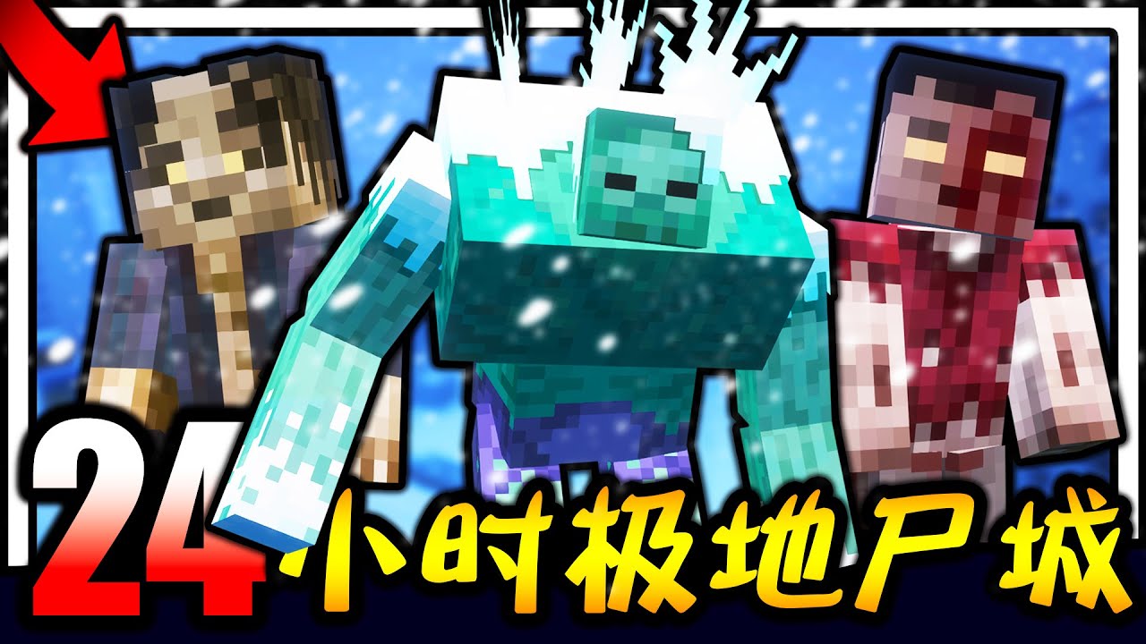 Minecraft 冰封僵尸末日生存24小时！！！极寒城市！！！恐怖变异僵尸和突变冰冻僵尸该如何生存！？
