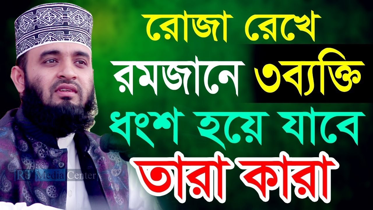🔴রমাদানে রোজা রেখেও যারা ধ্বংস হয়ে যাবে মিলিয়ে নিন ইনশাআল্লাহ💕mizanur rahman azhariFeb 15, 202625 AM