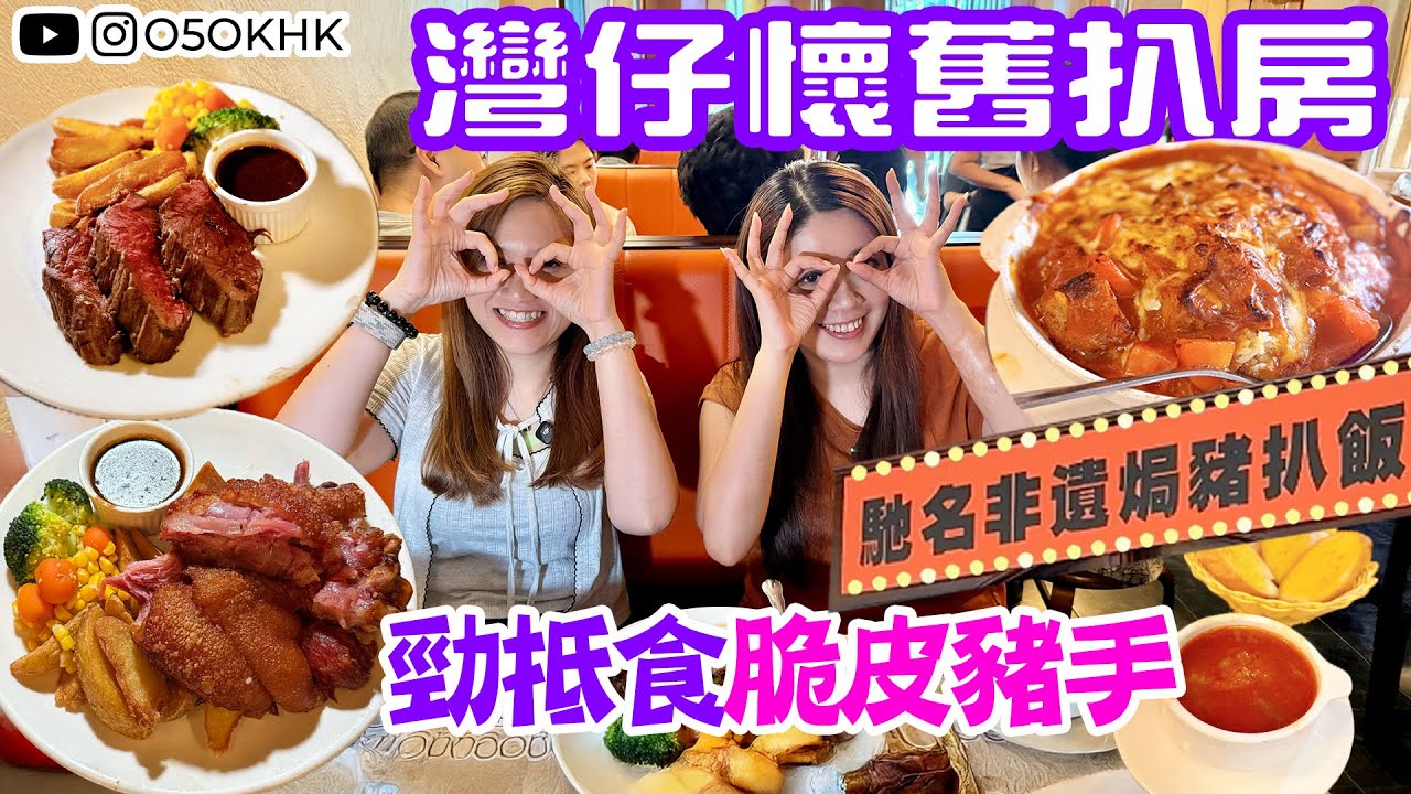 【食得O5OK?】新堡餐廳｜灣仔懷舊扒房｜招牌非遺焗豬扒飯｜德國脆皮豬手｜在地人推介｜懷舊平價美食團｜Wan Chai｜香港味道｜O5OKHK