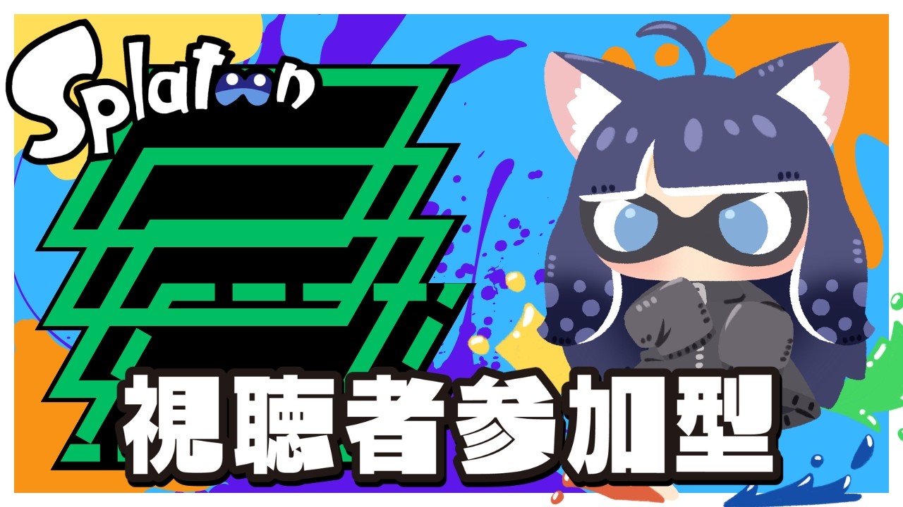 【 #スプラトゥーン3 】#参加型  色んな武器で遊ぼうｶﾞｴﾝ【 #vtuber  】