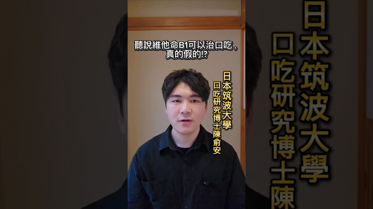 聽說維他命B1可以治口吃，真的假的? 到底有沒有藥物可以治療口吃? | 易思說口吃治療 #口吃 #語言治療 #口吃藥物 #口吃研究 #維他命B1 #口吃迷思 #說話卡卡怎麼辦 #口吃治療