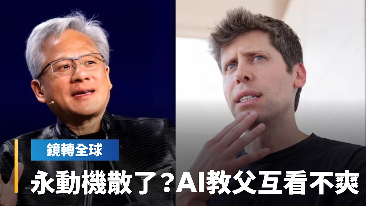 AI永動機快散了？　繼輝達投資OpenAI傳生變　OpenAI也傳出要採用非輝達晶片　惟黃仁勳與阿特曼雙雙否認｜鏡轉全球｜#鏡新聞