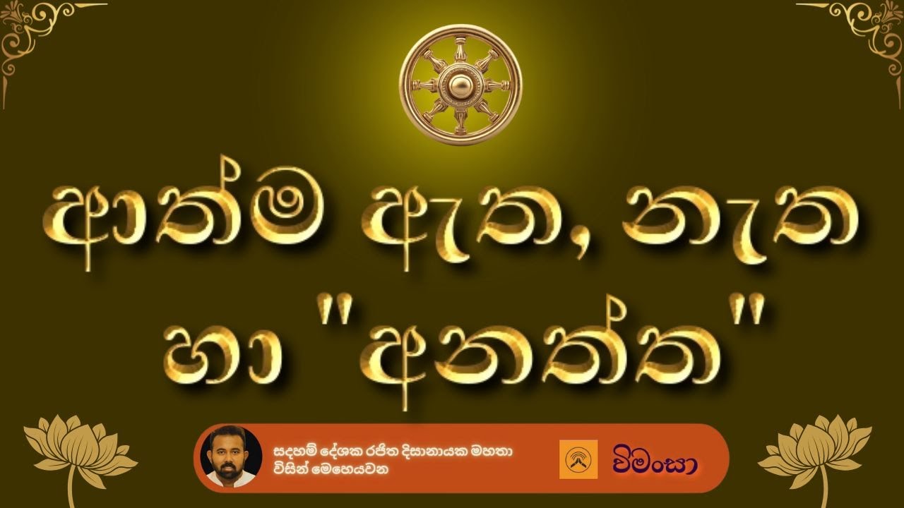 ආත්ම ඇත නැත දිට්ඨි හා 