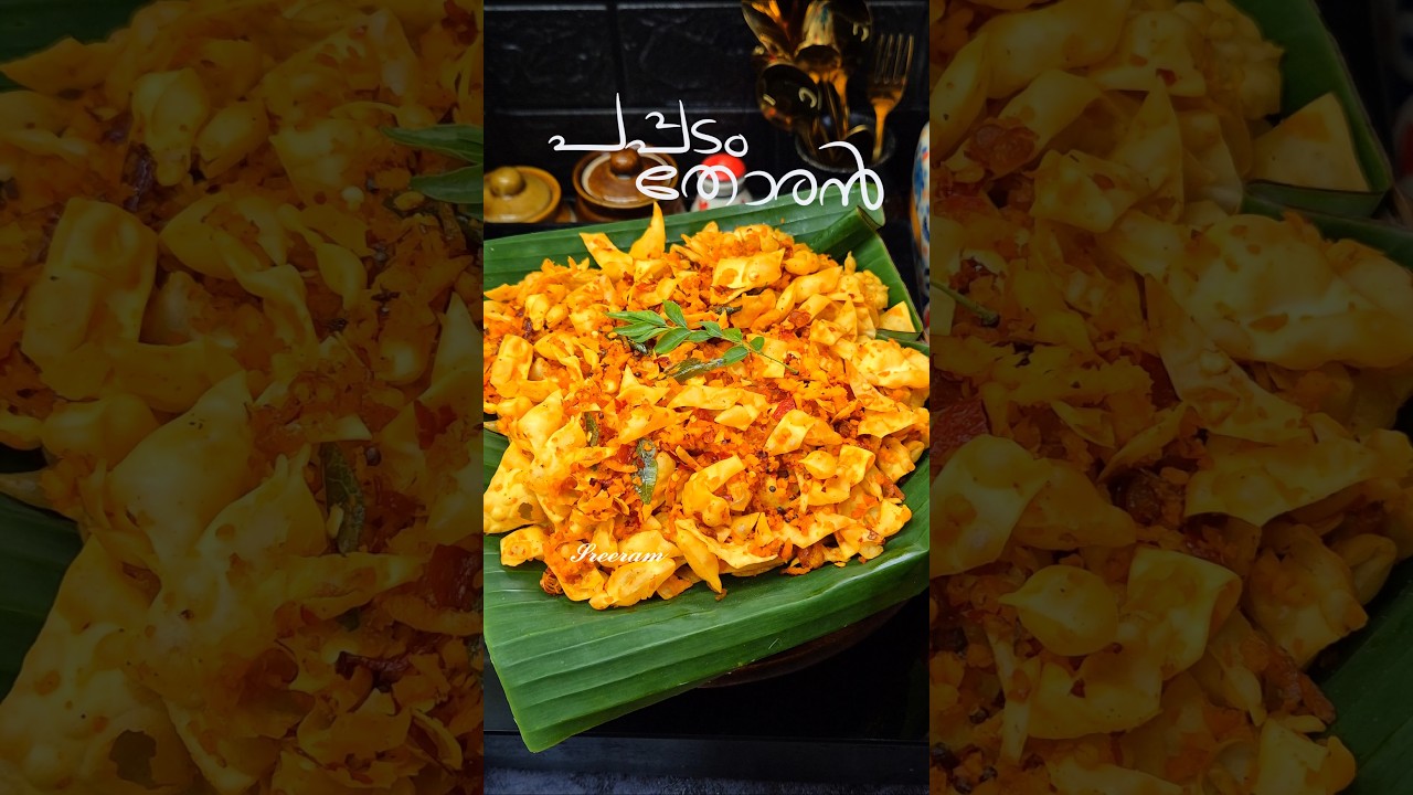 🌿പപ്പടം തോരൻ || Pappadam Thoran || Pappad Thoran ||