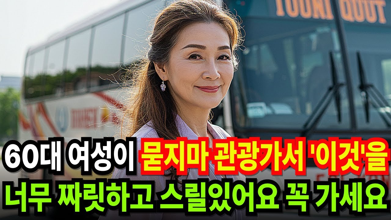 62세여성이 묻지마 관광가서 '이것' 해버린 충격적 이야기| 소름주의 | 실화 | 사연 | 노년 | 노후 | 시니어 | 지혜 | 오디오북