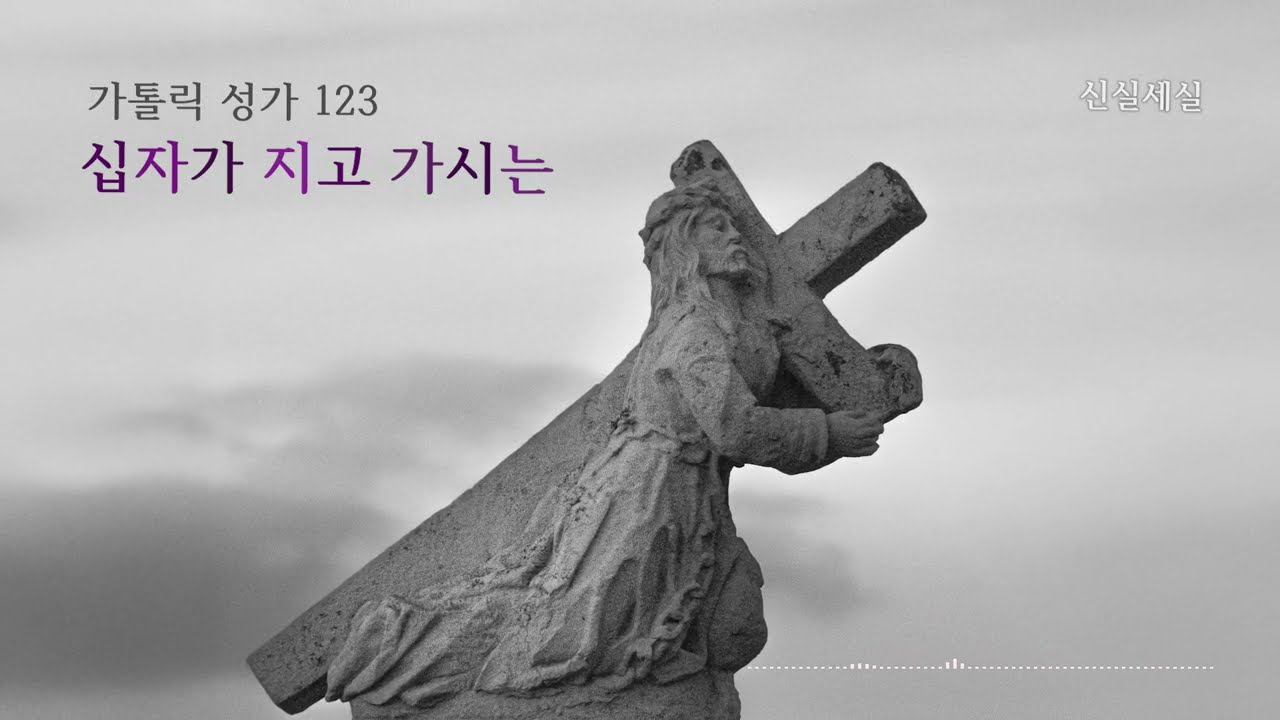 [가톨릭 성가 123번] 십자가 지고 가시는 / 신실세실 / 사순 / Catholic Hymn / 마음의 묵상이 되는 성가