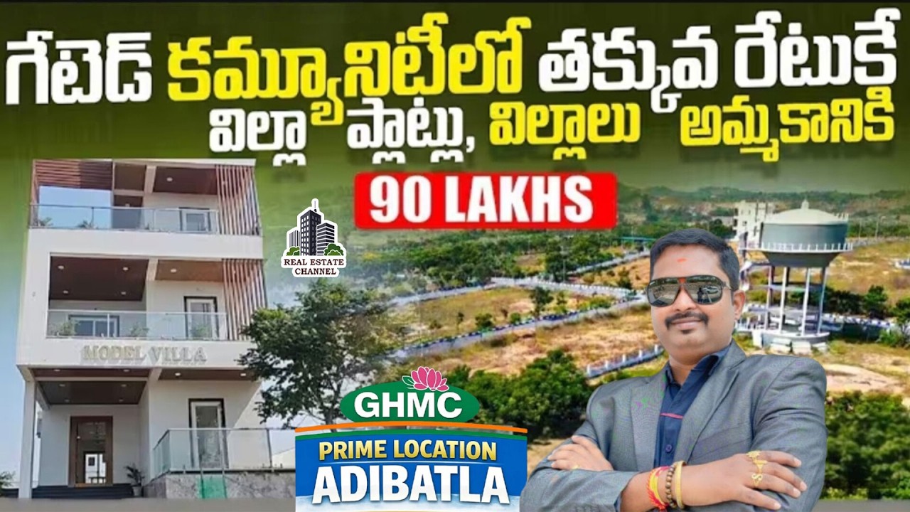 Adibatla Villas&Plots Sale | ఆదిభట్ల విల్లాస్ ప్లాట్లు తక్కువధరకే | Gated Community Villas #adibatla