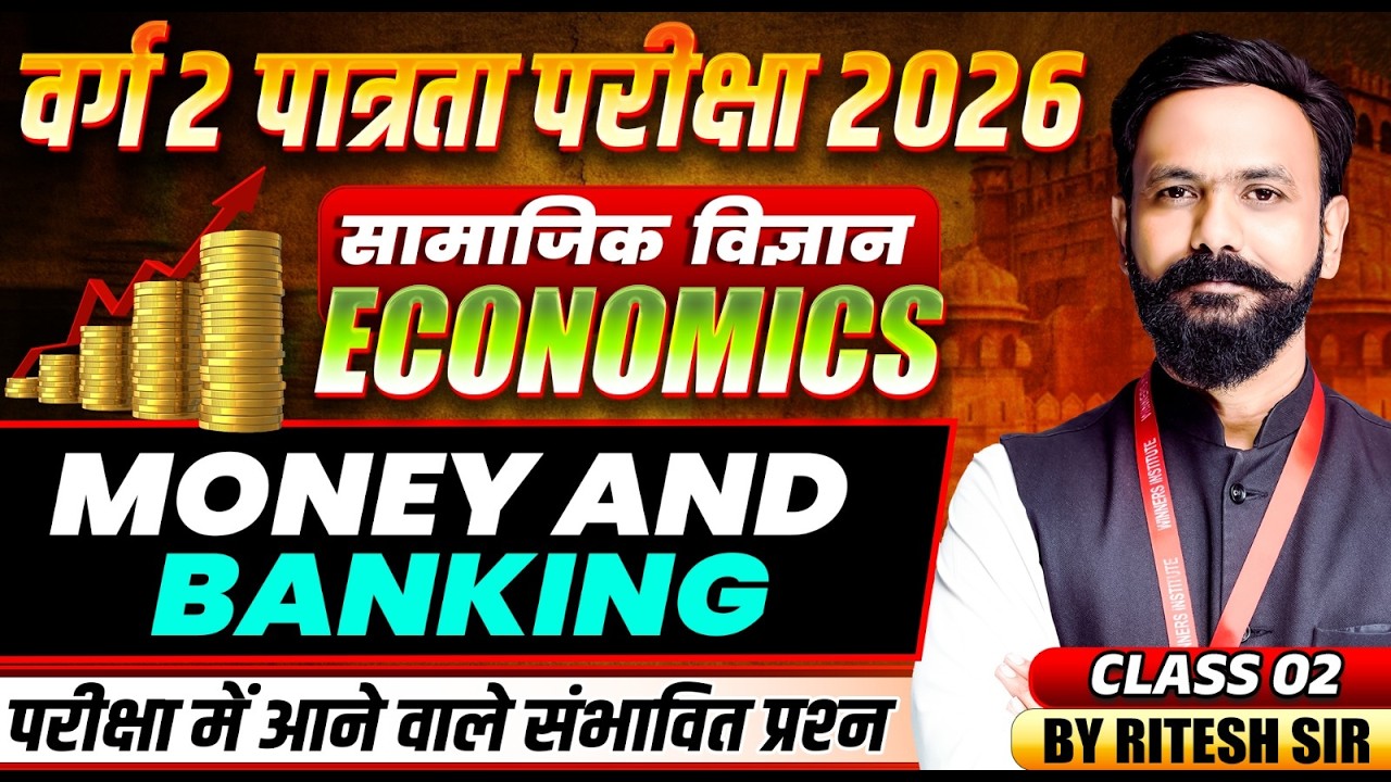 MPTET वर्ग 2 पात्रता परीक्षा 2026 | MPTET Social Science | Money and Banking | By Ritesh Sir