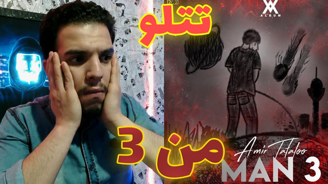Amir Tataloo Man 3😲 ری اکشن به اهنگ من 3 تتلو