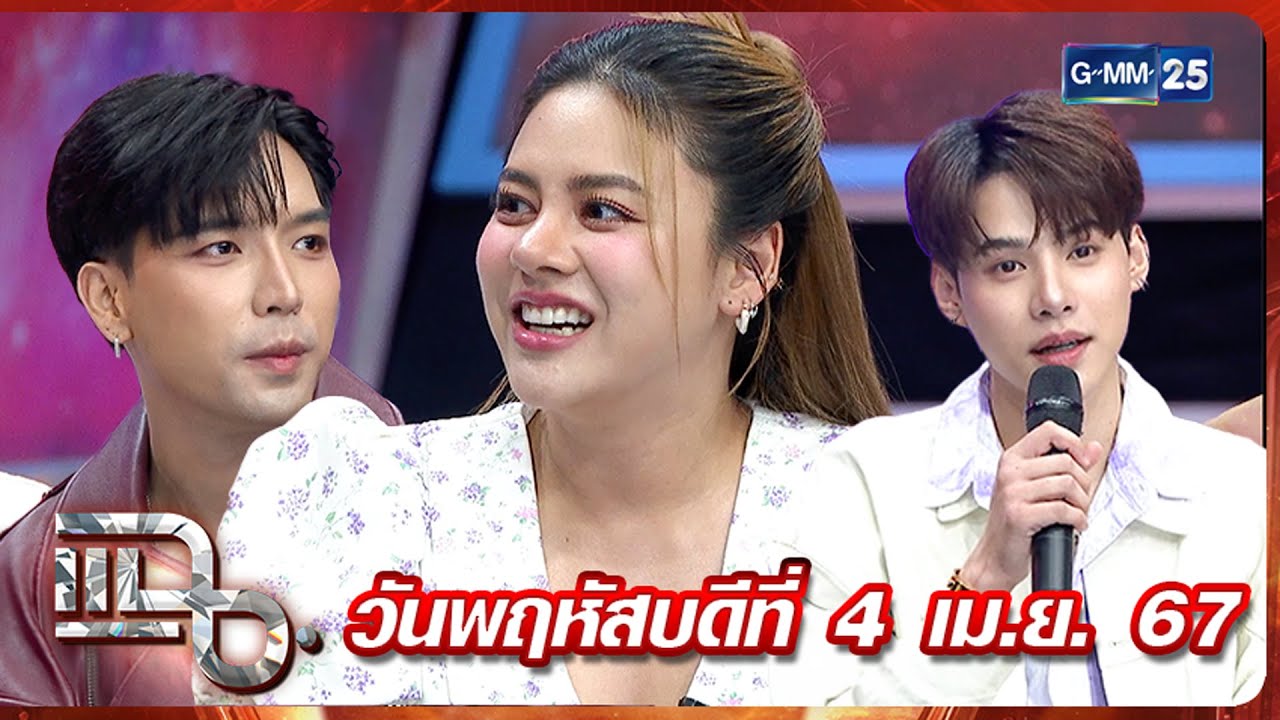 แฉ ‘เฟิร์น พัสกร’ ขนทัพเด็กบาร์โฮสต์ เบื้องหลังอาชีพโฮสต์ที่ไม่ได้มีดีแค่หล่อ FULL 4 เม.ย. 67 |GMM25