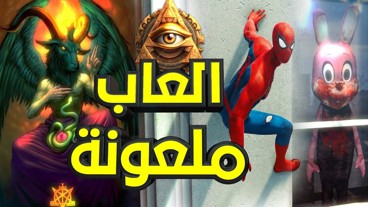 اسوء 5 العاب ملعونة اتمنعت عالمياً