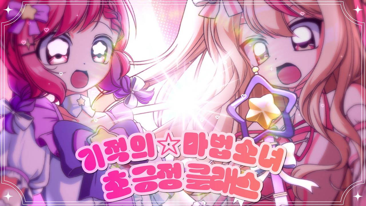 기적의☆마법소녀 초 긍정 클래스 / 케이 스텔라리아 × 서하루