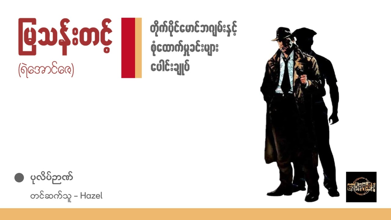 ပုလိပ်ဉာဏ် - မြသန်းတင့်