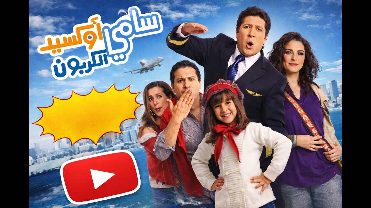 فيلم سامي اوكسيد الكربون بطولة هاني رمزي ودرة
