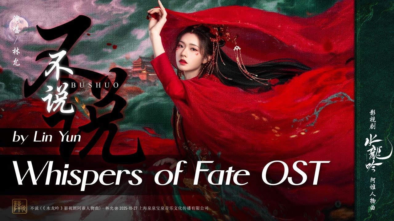 不说 - 林允 | Unsaid - Lin Yun | #水龙吟OST Whispers of Fate (2025) #cdramaost