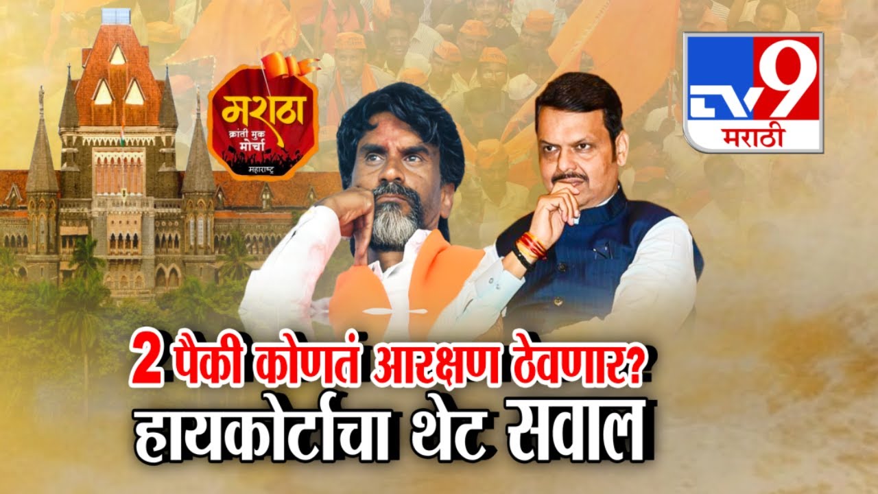 tv9 Marathi Special Report | SEBC आरक्षणाविरोधात याचिका, हायकोर्टात सुनावणी सुरु