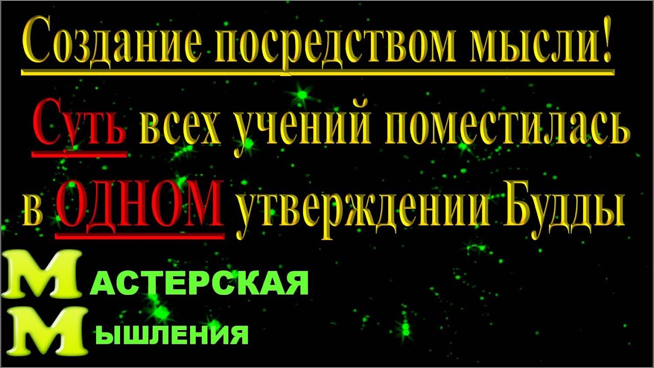 СОЗДАНИЕ ПОСРЕДСТВОМ МЫСЛИ! СУТЬ ВСЕХ УЧЕНИЙ ПОМЕСТИЛАСЬ  В ОДНОМ УТВЕРЖДЕНИИ БУДДЫ. СВЗКВН_1