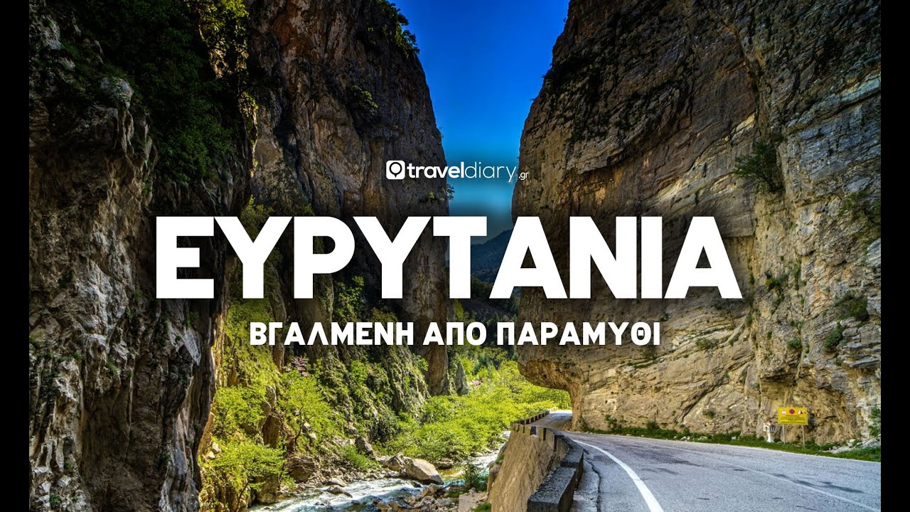 (S05 - E01) ΕΥΡΥΤΑΝΙΑ, Βγαλμένη από παραμύθι (GR/ENG SUBS)