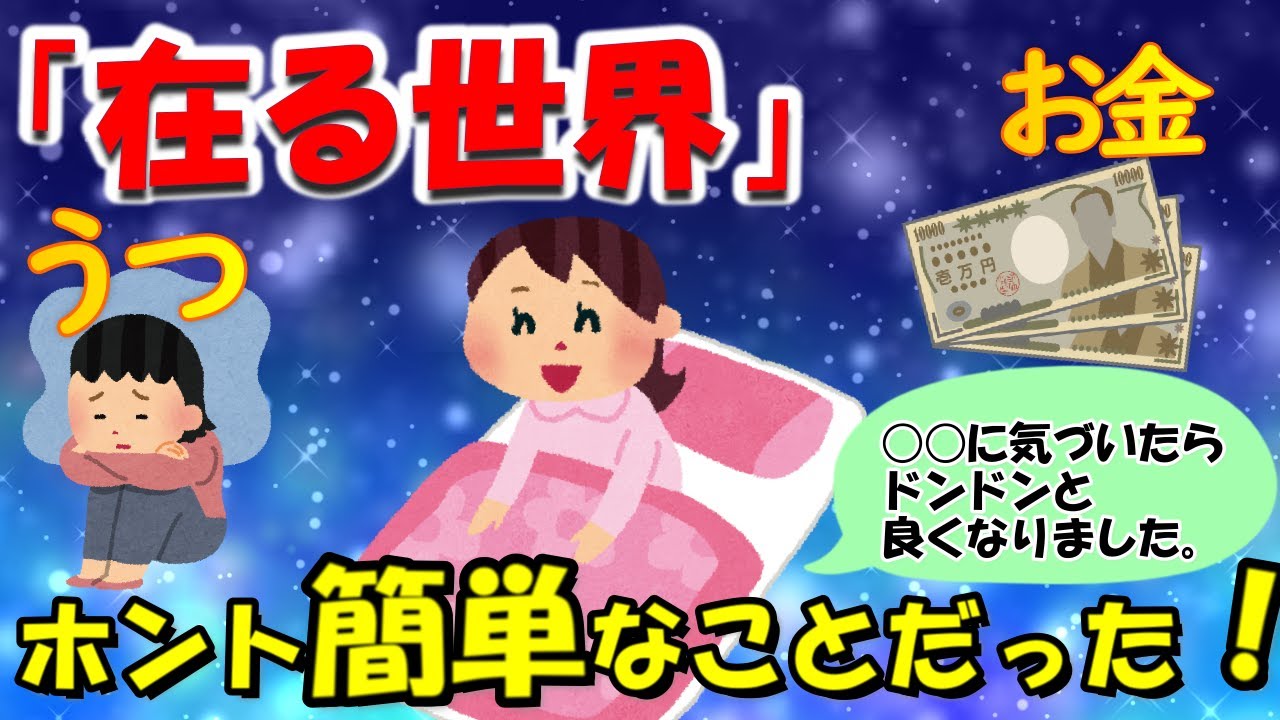 お金、鬱、体調不良、「なんとかしよう」その事自体が「不調」に意識を合わせてることです。【ソコさん】【潜在意識ゆっくり解説】