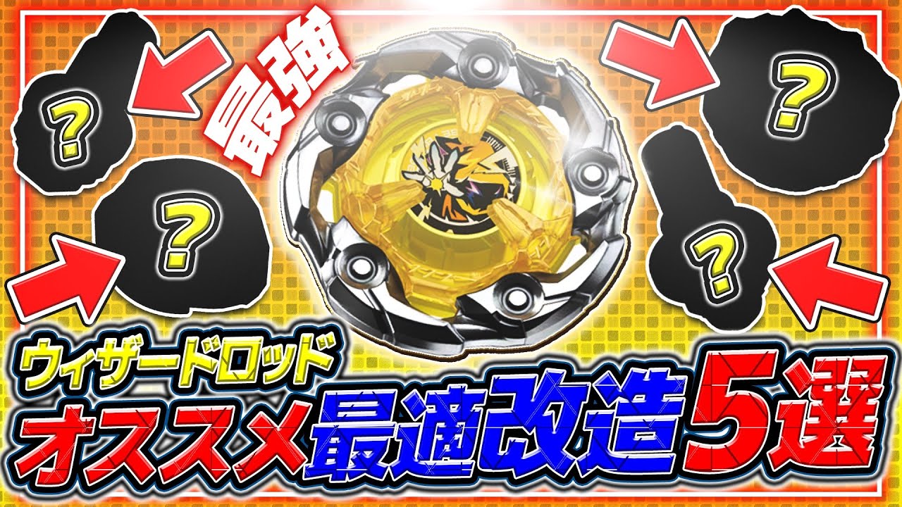 【環境トップ】大会使用率No.1のウィザードロッド最強カスタマイズを5選紹介！！【ベイブレードX】