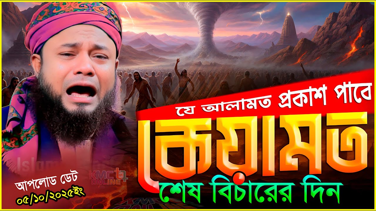 কেয়ামত অতি সন্নিকটে! | কেয়ামতের আলামত | Signs of Qiyamah | শরীফুজ্জামান রাজীবপুরী | Rajibpuri waz