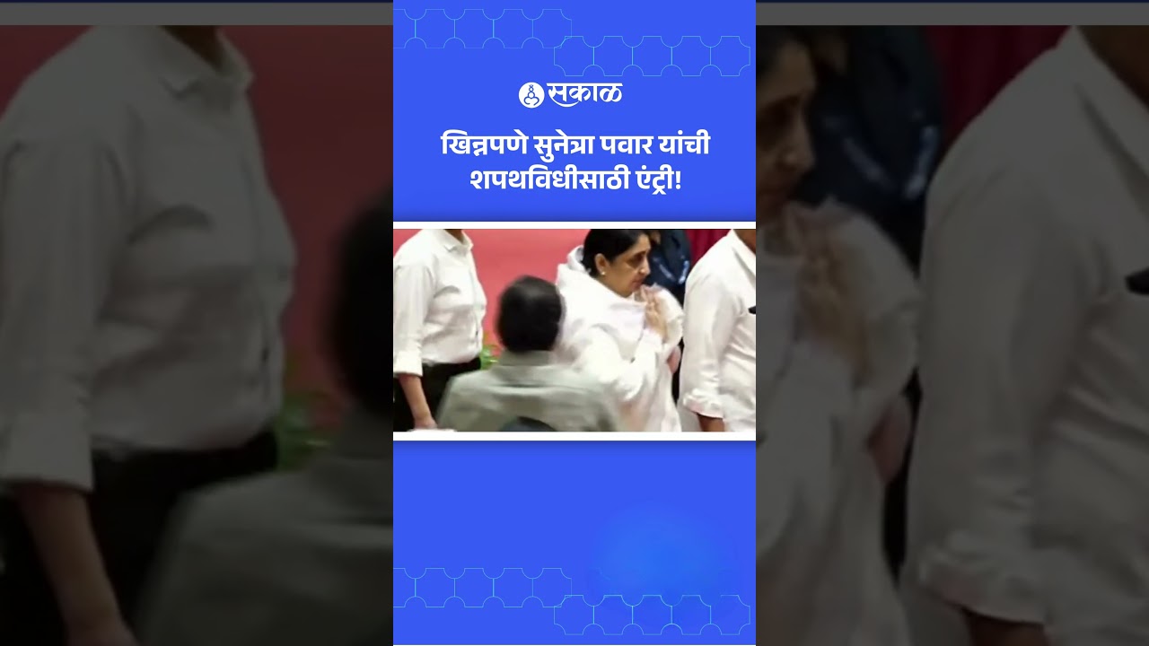 खिन्नपणे Sunetra Pawar यांची शपथविधीसाठी एंट्री! | Ajit Pawar | NCP | Sakal News