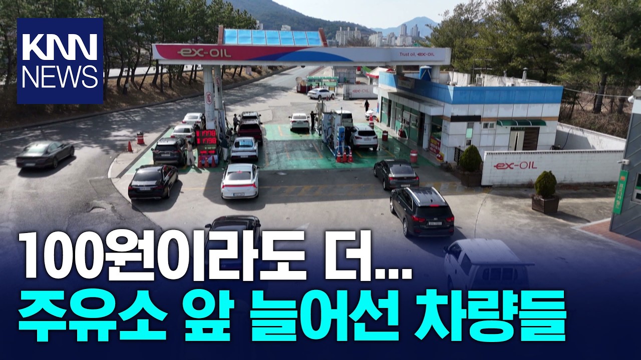 전쟁 여파 기름값 고공행진... 서민 부담 / KNN