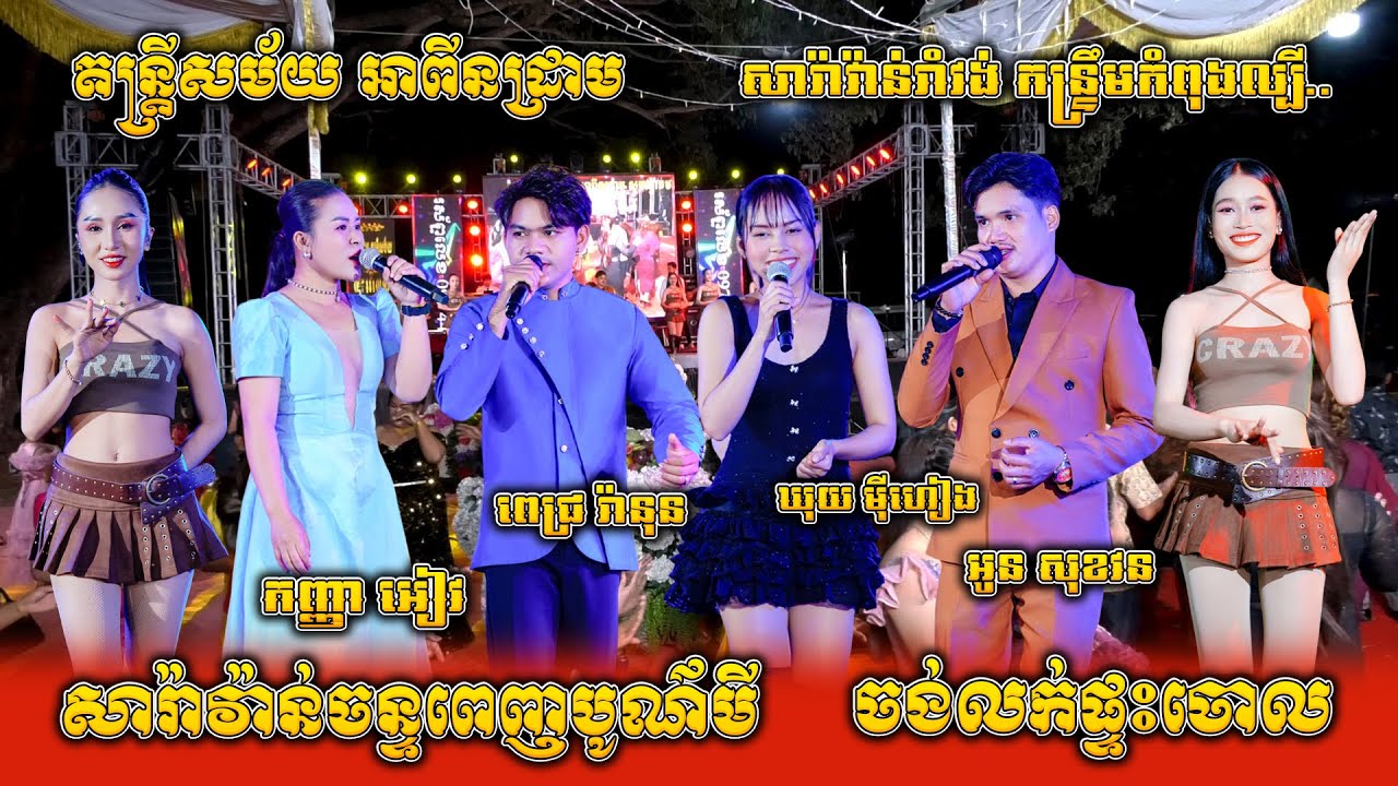 សារ៉ាវ៉ាន់ចន្ទពេញបូណ៌មី, ធ្មេចបើកធ្មេចបើក, ឆ្នាំថ្មីមិនភ្លេចទៅវត្ត, ចង់លក់ផ្ទះចោល,តន្ត្រី អាពីនដ្រាម