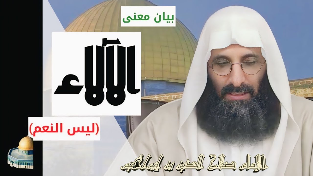بيان معنى الآلاء، (ليس النعم). شرح الإمام صلاح الدين ابن إبراهيم الخليل.