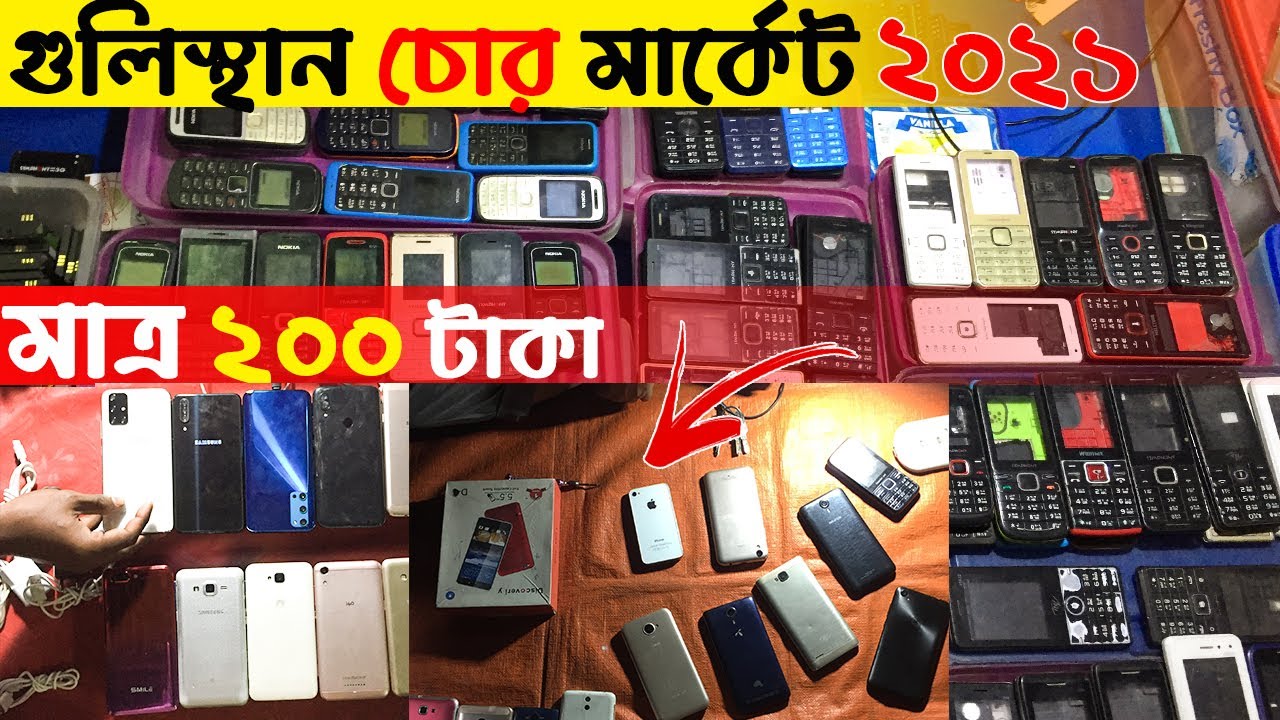 গুলিস্তান চোর বাজার🔥 সস্তায় পুরাতন ও চোরাই মোবাইল কিনুন😱 Gulistan Chor Bazar 2021