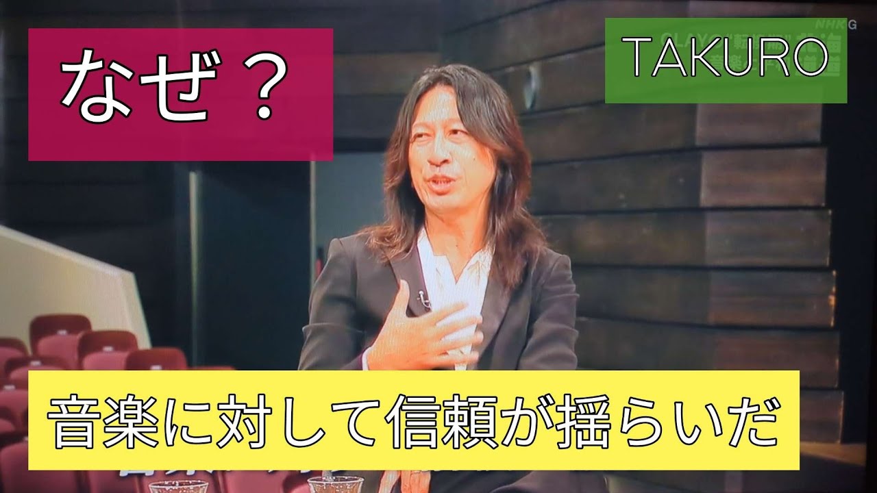 GLAY　北海道スペシャル〜30年の軌跡〜 音楽に対して信頼が揺らいだTAKURO　なぜ？