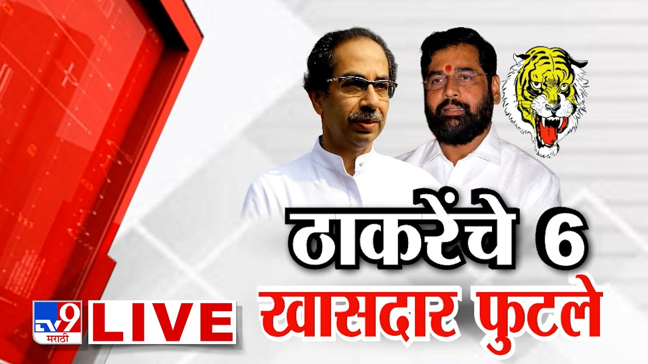 Thackeray Group Crisis LIVE | ठाकरेंचे 6 खासदार फुटले | Uddhav Thackeray | Eknath Shinde | Shivsena