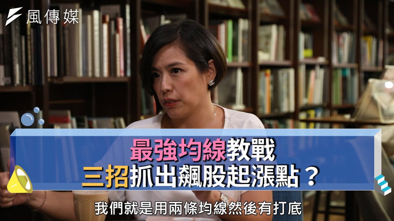 【下班經濟學精華】最強均線教戰 三招抓出飆股起漲點？